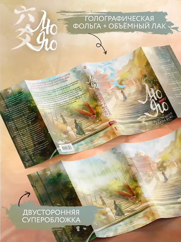 Книга Лю Яо. Возрождение клана Фуяо. Том 1 (Liu Yao: The Revitalization of Fuyao Sect). Новелла (книга с обрезом+открытка+закладка+карточки) (Priest) — 6