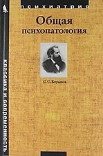 Книга Общая психопатология (Сергей Корсаков) — 1