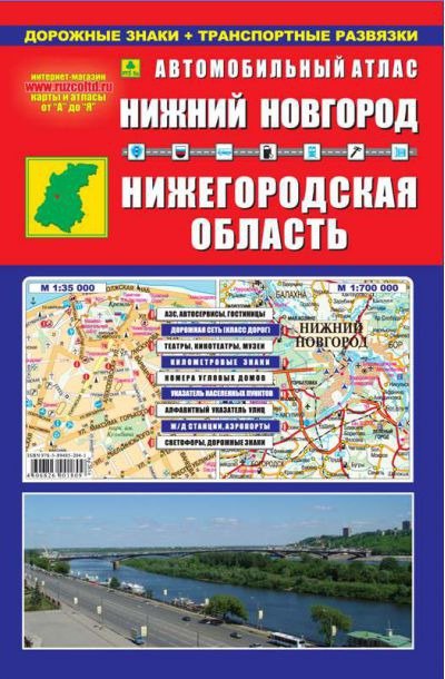 

Автомобильный атлас Нижний Новгород Нижегородская область (1:35 тыс) (Ар261п) (мягк) (Руз Ко)