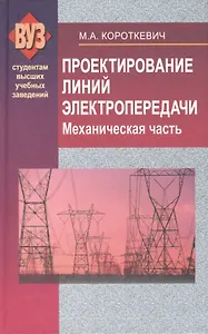 Проектирование линий электропередачи. Механическая часть : учеб. пособие