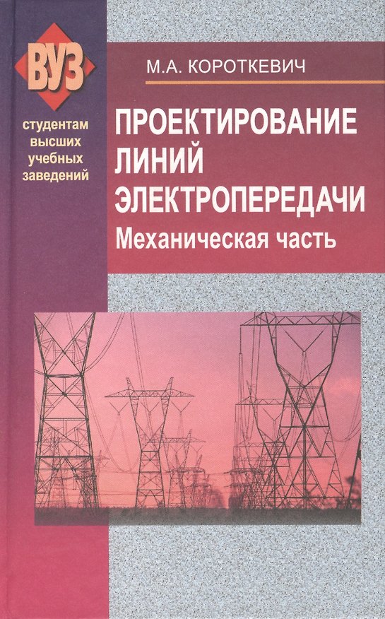 Книга Проектирование линий электропередачи. Механическая часть : учеб. пособие (Михаил Короткевич) — 1