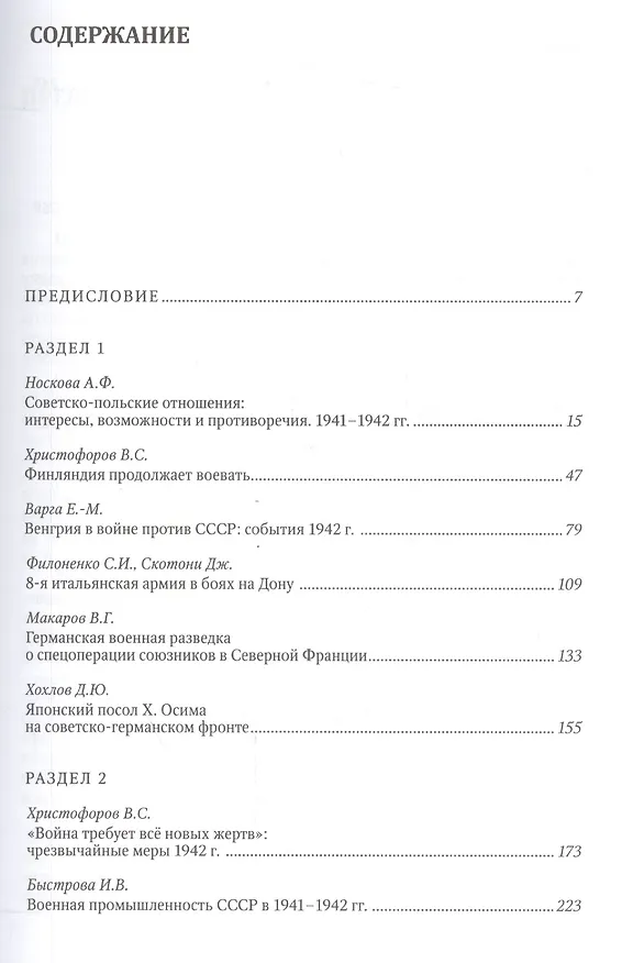 Книга Великая Отечественная война 1942 год (ИсследДокКоммент) (Василий Христофоров) — 2