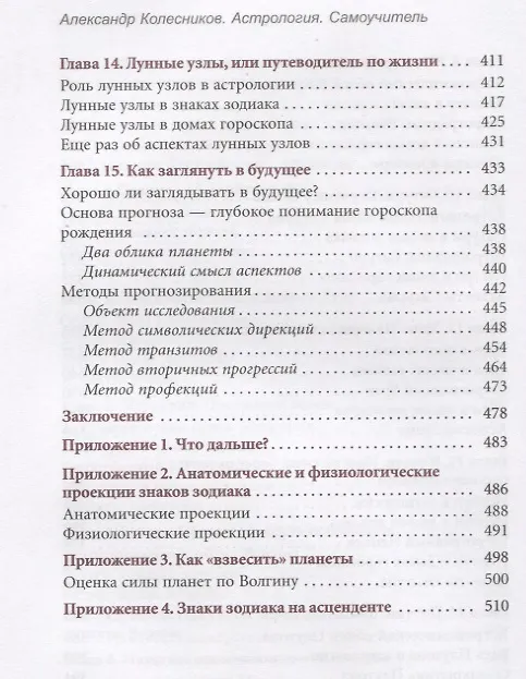 Книга Астрология. Самоучитель (Александр Колесников) — 5