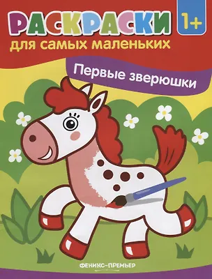 Книга Р Первые зверюшки (1+) (илл. Москаева) (+2 изд) (мРСМал) ()