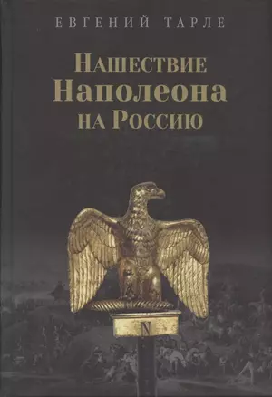 Нашествие Наполеона на Россию — 2836971 — 1