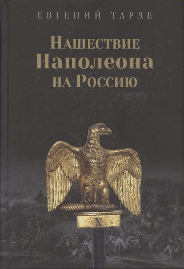 Книга Нашествие Наполеона на Россию (Евгений Тарле) — 1