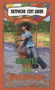 Молитва как приключение. Как подружиться с Богом