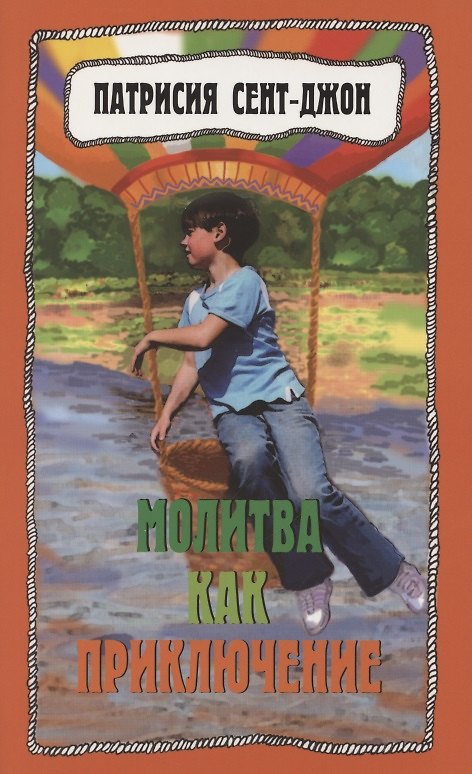 Книга Молитва как приключение. Как подружиться с Богом () — 1