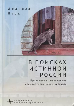 В поисках истинной России. Провинция в современном националистическом дискурсе — 2895010 — 1