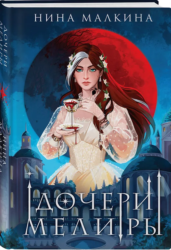 Книга Дочери Мелиры (Нина Малкина) — 4