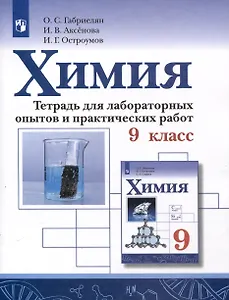 Химия. 9 класс. Тетрадь для лабораторных опытов и практических работ