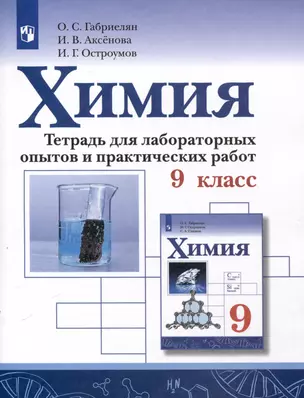 Химия. 9 класс. Тетрадь для лабораторных опытов и практических работ — 3049473 — 1