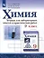 Химия. 9 класс. Тетрадь для лабораторных опытов и практических работ — 3049473 — 1