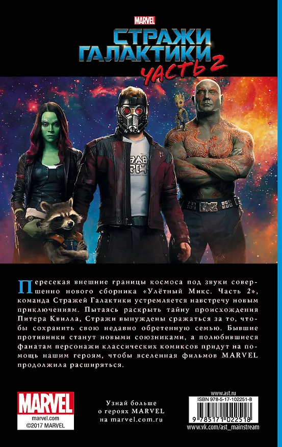 Книга Стражи Галактики 2: роман (Джим МакКанн) — 2