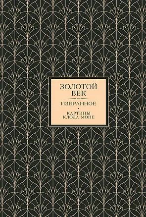 Книга Золотой век. Избранное. Картины Клода Моне (Василий Жуковский, Евгений Баратынский, Константин Батюшков)