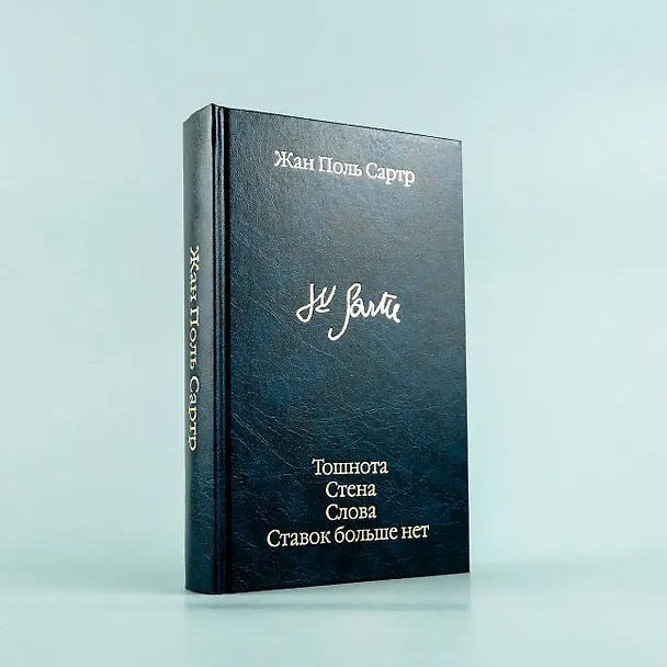 Книга Тошнота  Стена  Слова  Ставок больше нет (Жан Сартр) — 9