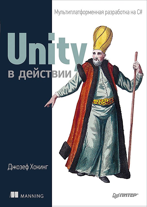 Книга Unity в действии. Мультиплатформенная разработка на C# (Джозеф Хокинг) — 1