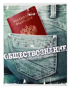 Тетрадь 46л кл. ТЕМА ДЖИНС Обществознание, справ.материалы, Hatber