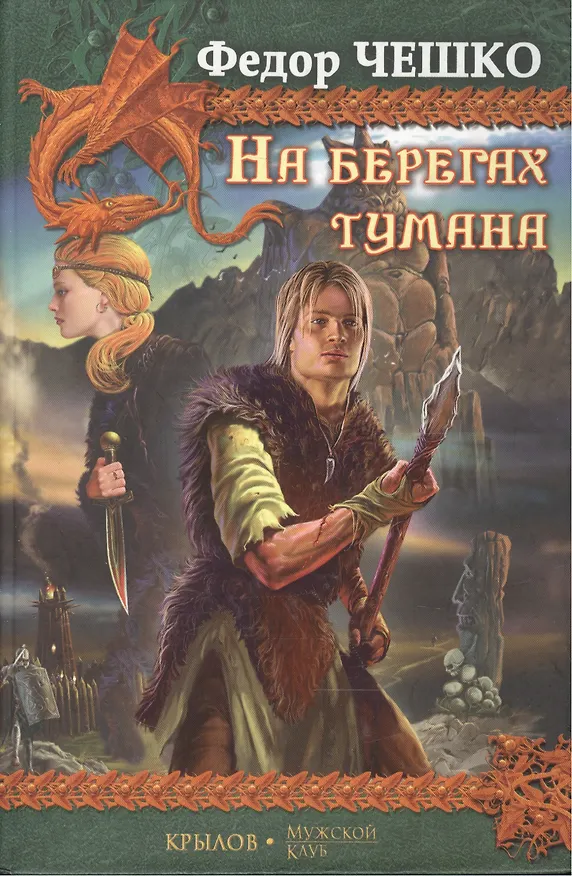 Книга На берегах тумана Посланник Бездомной Мглы Виртуоз боевой стали Витязь Железный Бивень (Крылов Мужской клуб). Чешко Ф. (Арбалет) () — 1