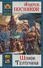 Книга Орда. Шпион Темучина (Андрей Посняков)