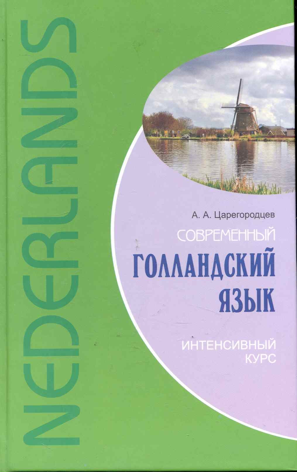 

Современный голландский язык. Интенсивный курс.