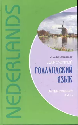 Современный голландский язык. Интенсивный курс. — 2246278 — 1