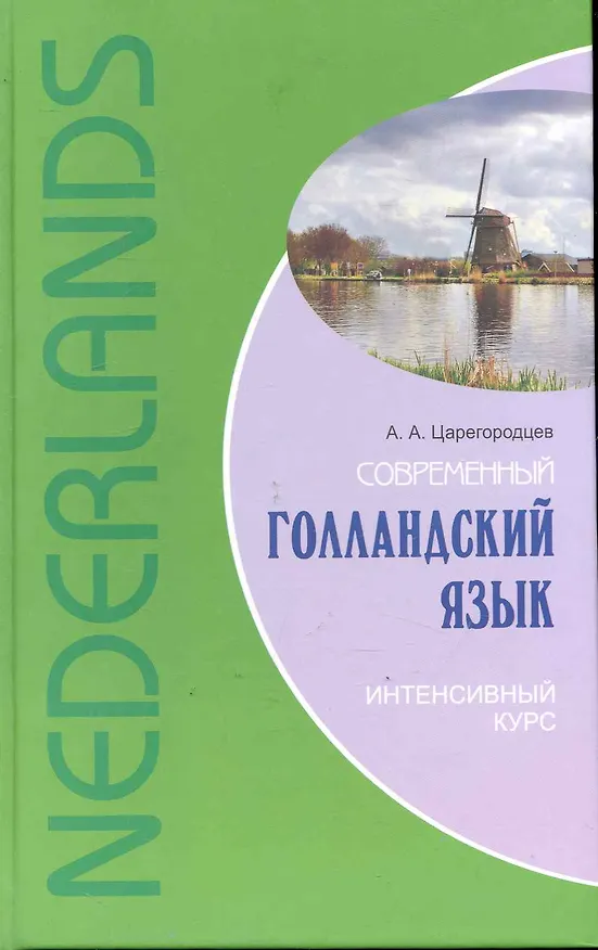 Книга Современный голландский язык. Интенсивный курс. (А. Царегородцев) — 1