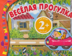 Подвижные картинки Веселая прогулка — 2277180 — 1