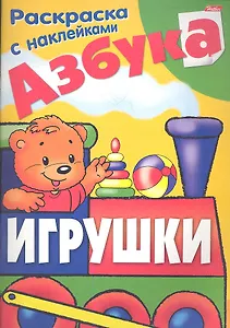 Азбука. Игрушки. Раскраска с наклейками