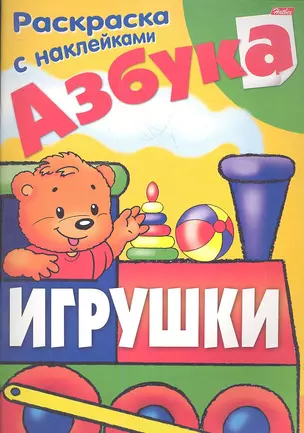 Азбука. Игрушки. Раскраска с наклейками — 2357712 — 1