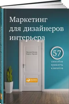 Маркетинг для дизайнеров интерьера: 57 способов привлечь клиентов — 2444455 — 1