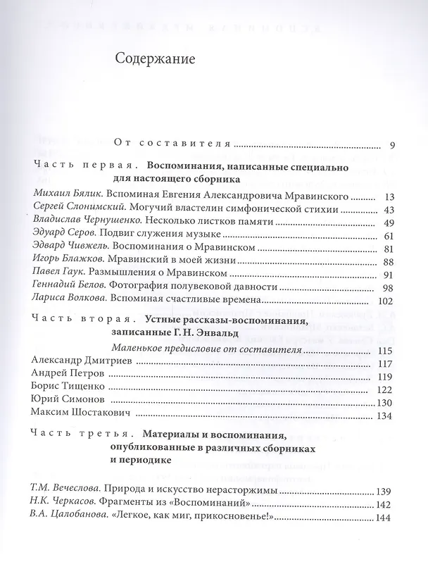 Книга Вспоминая Мравинского… Воспоминания, материалы, документы () — 2