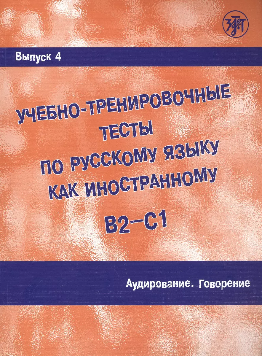 Учебно-тренировочные тесты по русскому языку как иностранному. В2-С1.  Выпуск 4. Аудирование. Говорение (А. Захарова) - купить книгу с доставкой в  интернет-магазине «Читай-город». ISBN: 978-5-90-712323-6