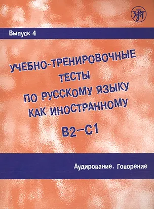 Книга Учебно-тренировочные тесты по русскому языку как иностранному. В2-С1. Выпуск 4. Аудирование. Говорение (А. Захарова)