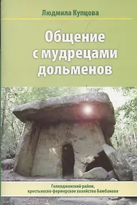 Общение с мудрецами дольменов. Крестьянско-фермерское хозяйство Бамбакова. Геленджикский район Краснодарского края