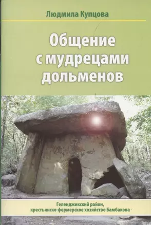 Общение с мудрецами дольменов. Крестьянско-фермерское хозяйство Бамбакова. Геленджикский район Краснодарского края — 2860217 — 1