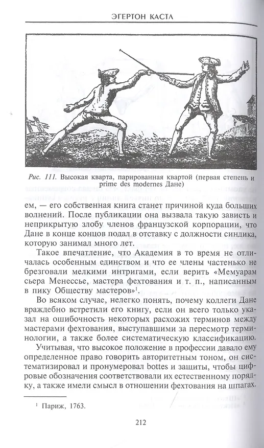 Книга Школы и мастера фехтования. Благородное искусство владения клинком (Эгертон Кастл) — 5
