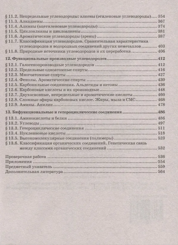 Книга Готовимся к Единому государственному экзамену: химия: настольная книга старшеклассника и абитуриента: теория, упражнения, задачи, тесты: учебное пособие для 10-11 классов общеобразовательных организаций (Иван Новошинский, Нина Новошинская) — 4