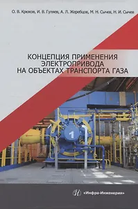 Концепция применения электропривода на объектах транспорта газа
