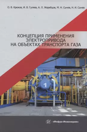 Концепция применения электропривода на объектах транспорта газа — 2949719 — 1