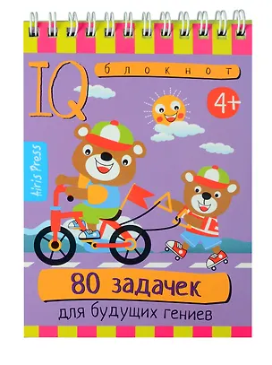 Книга Умный блокнот. 80 задачек для будущих гениев (4+) ()