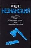 Продолжение следует, или наказание неминуемо