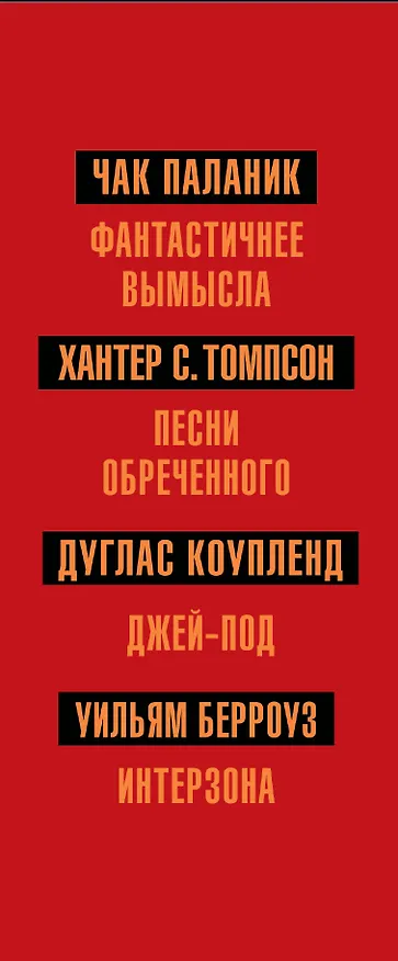 Книга Чак Паланик и другие (Дуглас Коупленд, Чак Паланик, Хантер Стоктон Томпсон) — 3
