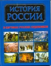 История России в картинах русских художников