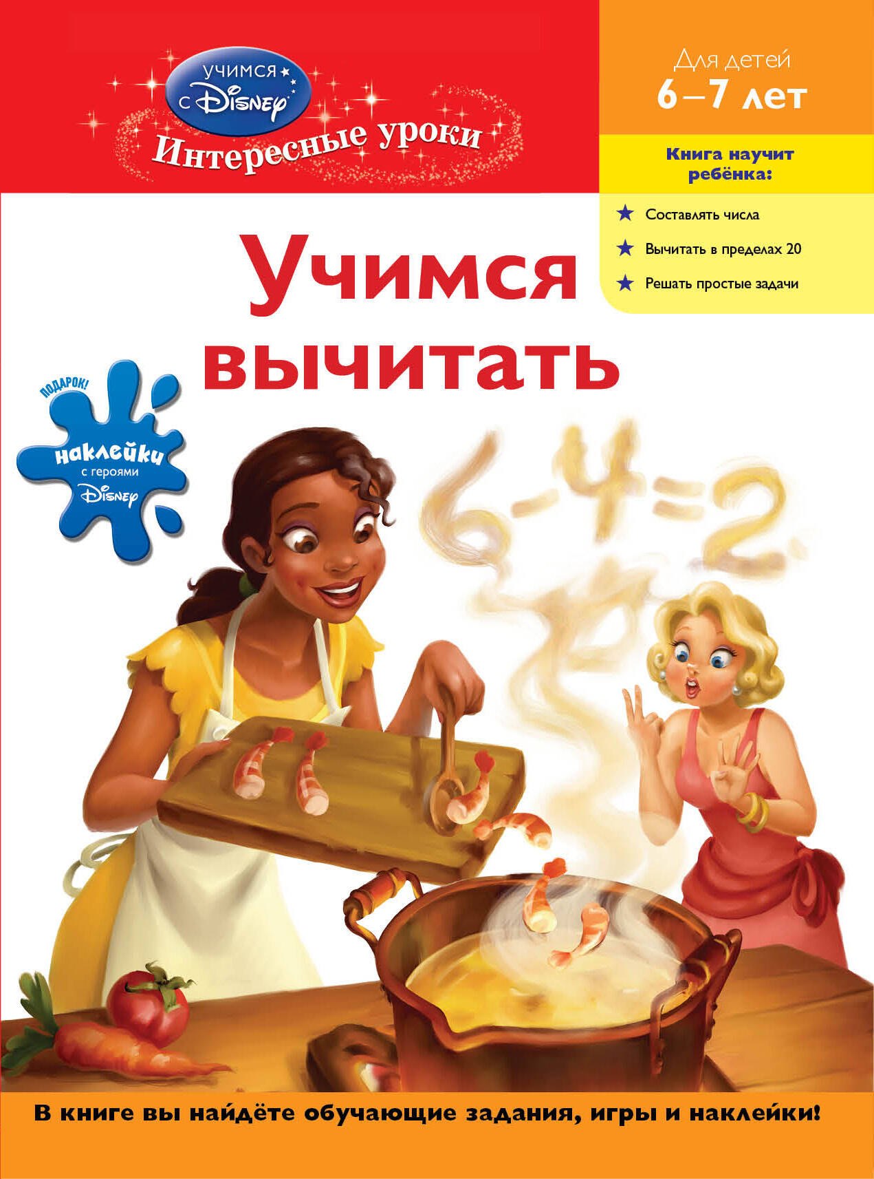 

Учимся вычитать : для детей 6-7 лет.