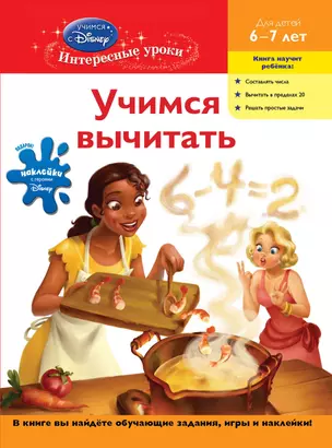 Учимся вычитать : для детей 6-7 лет. — 2304732 — 1