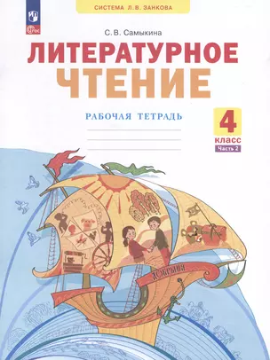 Литературное чтение. 4 клас. Рабочая тетрадь. В 2 частях. Часть 2 — 3051907 — 1