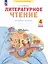 Литературное чтение. 4 клас. Рабочая тетрадь. В 2 частях. Часть 2 — 3051907 — 1