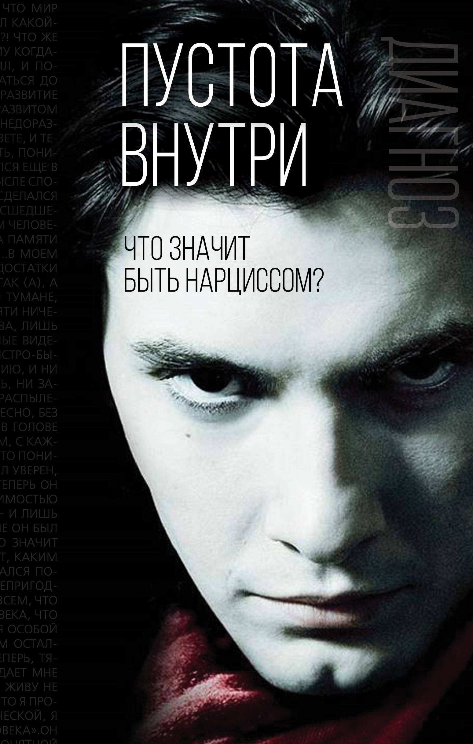 

Пустота внутри. Что значит быть нарциссом
