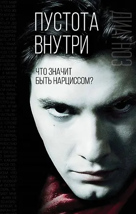 Книга Пустота внутри. Что значит быть нарциссом ()